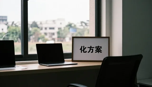 从询价到验收：技术服务技术开发技术方案全流程